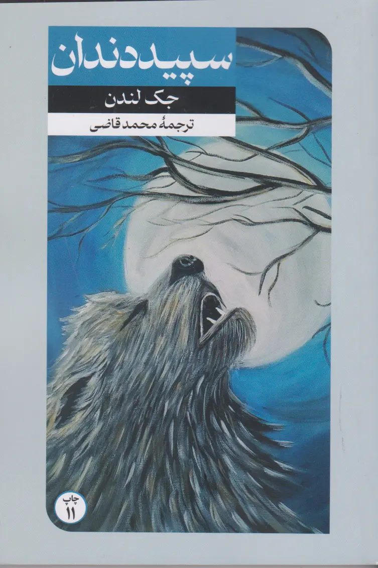 جلد سپیددندان