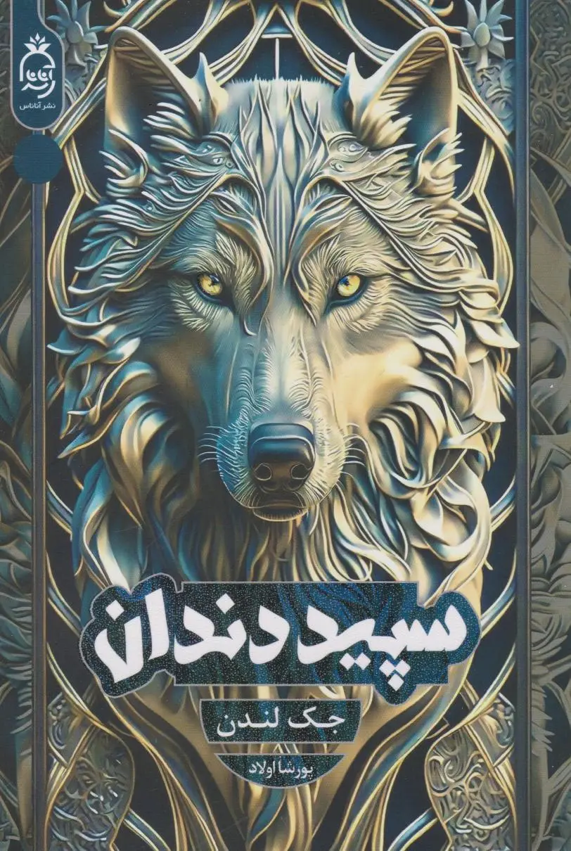 جلد سپیددندان