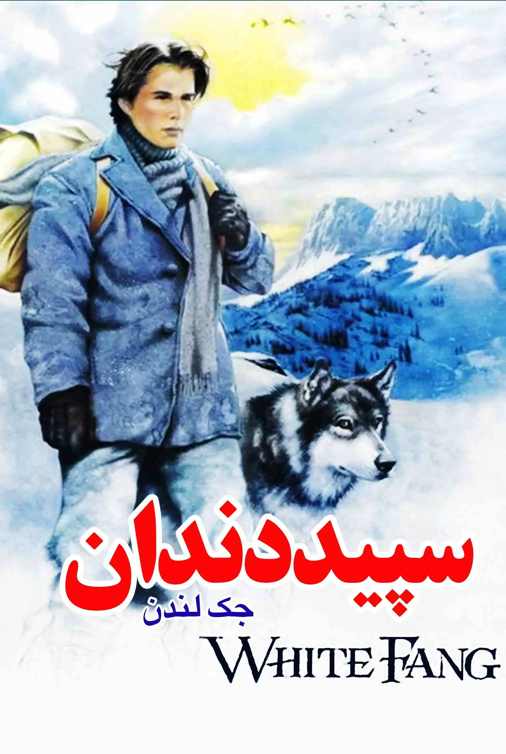 جلد سپیددندان