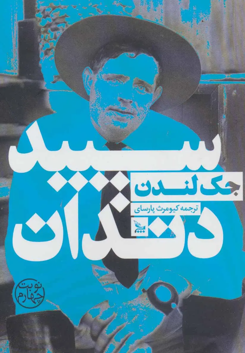 جلد سپیددندان
