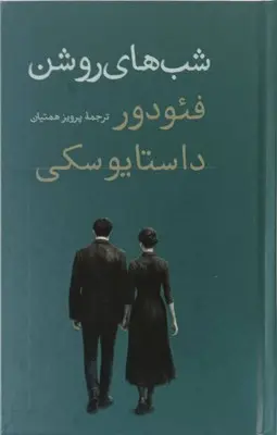 جلد شب های روشن