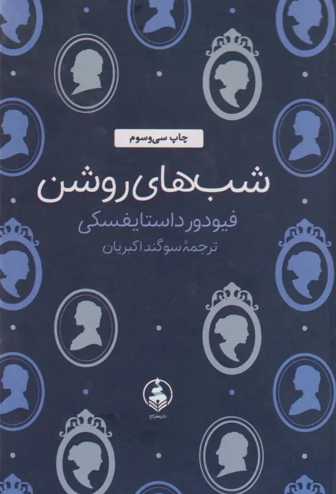 جلد شب های روشن