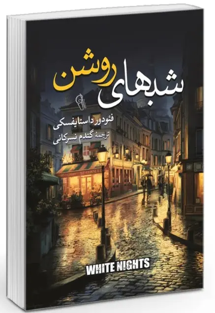 جلد شب های روشن