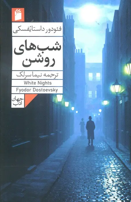 جلد شب های روشن
