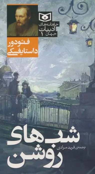 جلد شب های روشن