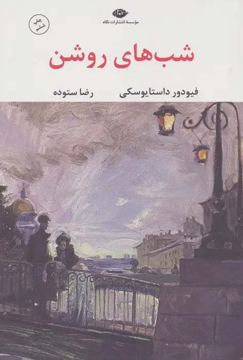 جلد شب های روشن