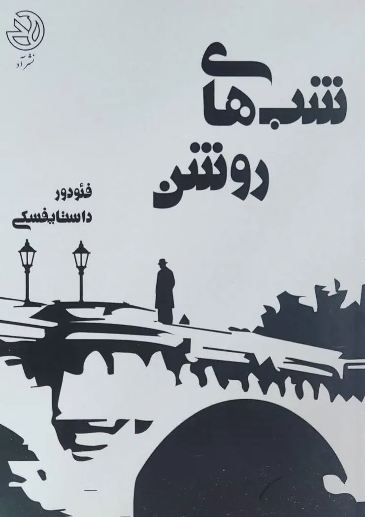 جلد شب های روشن