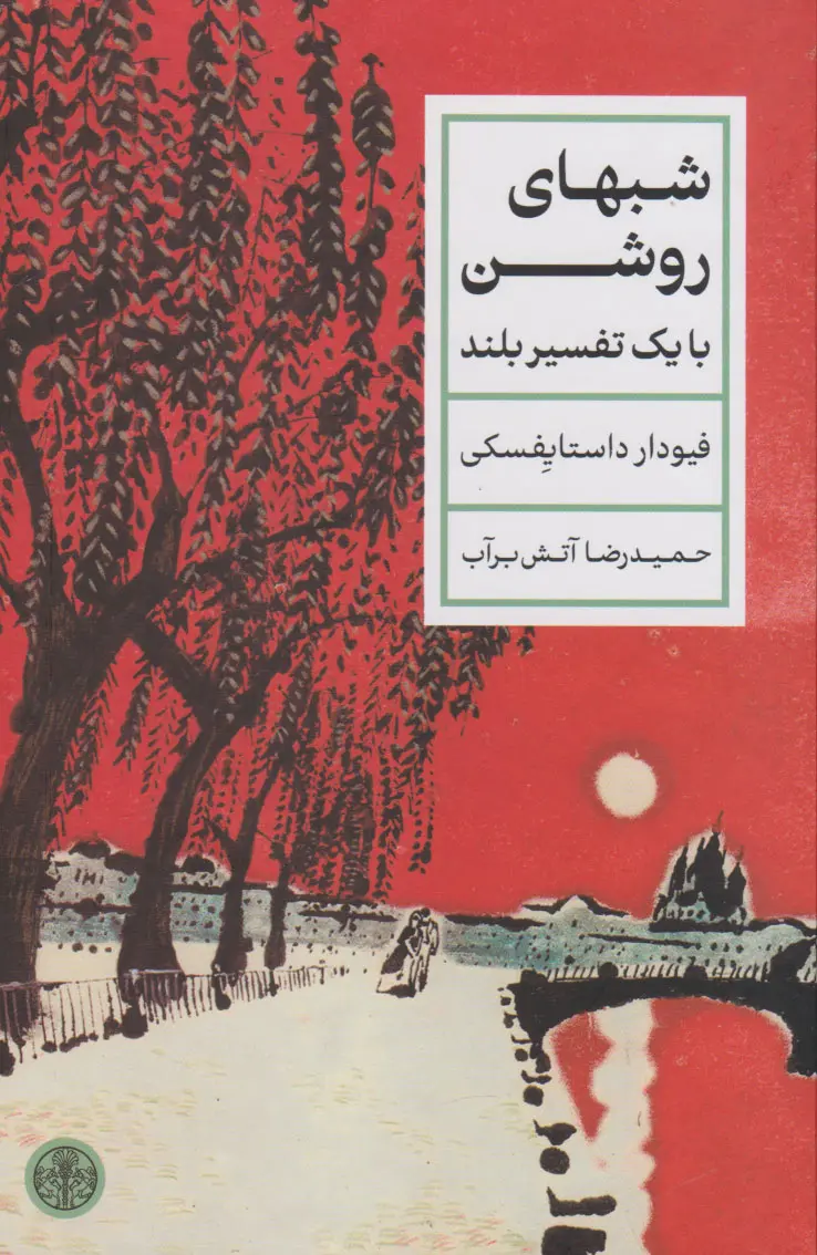 جلد شب های روشن