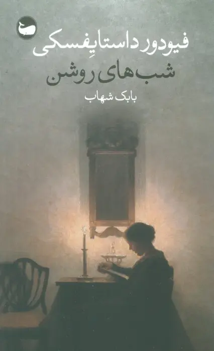 جلد شب های روشن