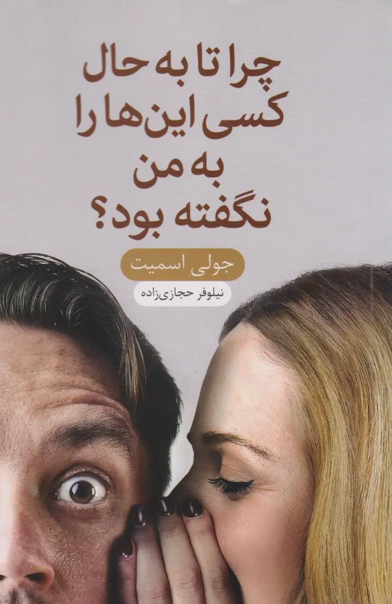 جلد چرا تا به حال کسی این ها را به من نگفته بود؟