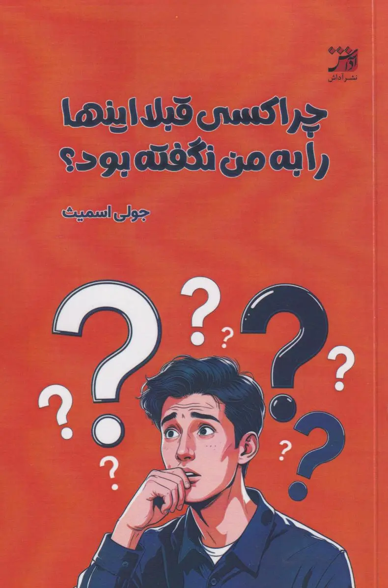 جلد چرا تا به حال کسی این ها را به من نگفته بود؟