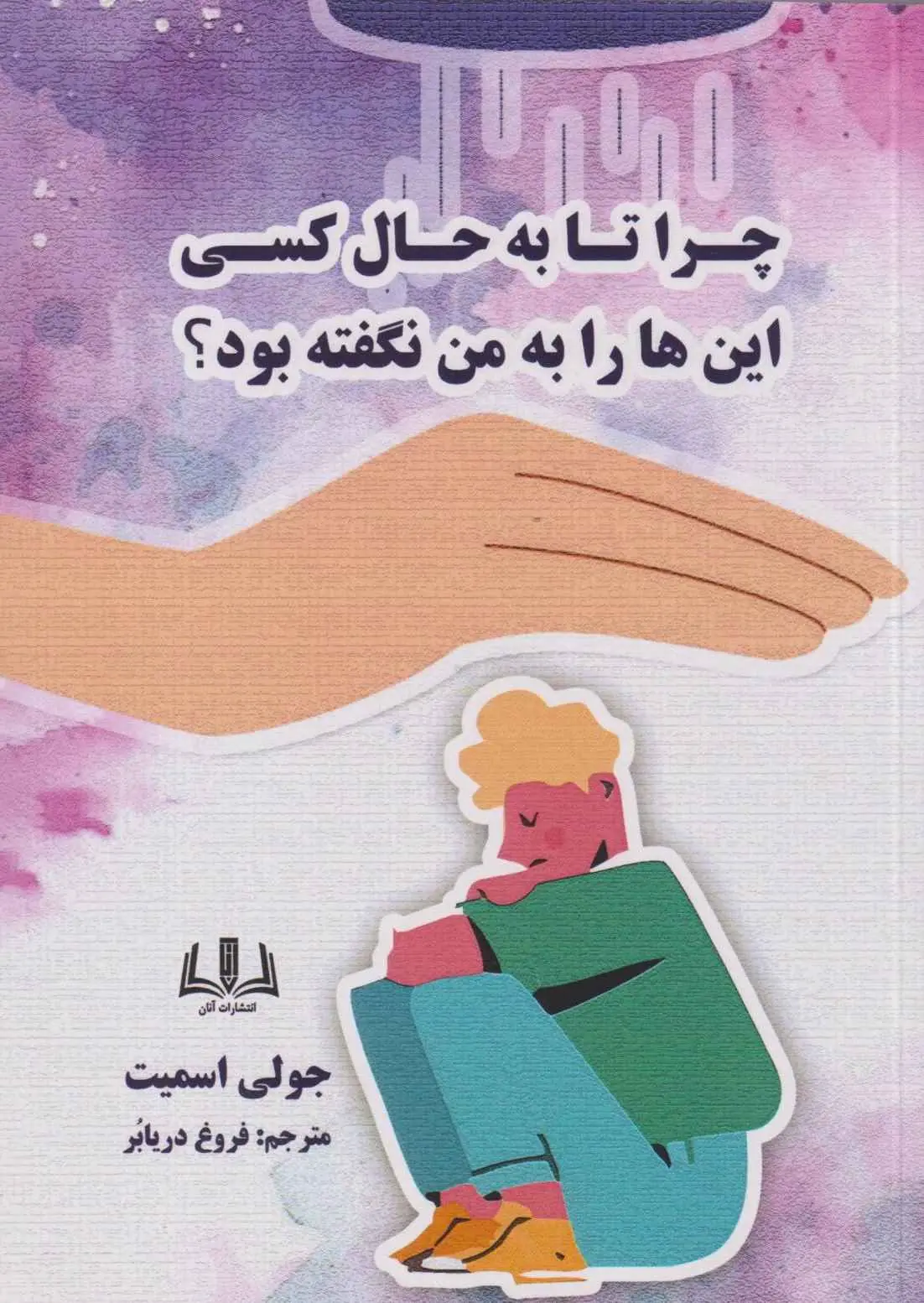 جلد چرا تا به حال کسی این ها را به من نگفته بود؟