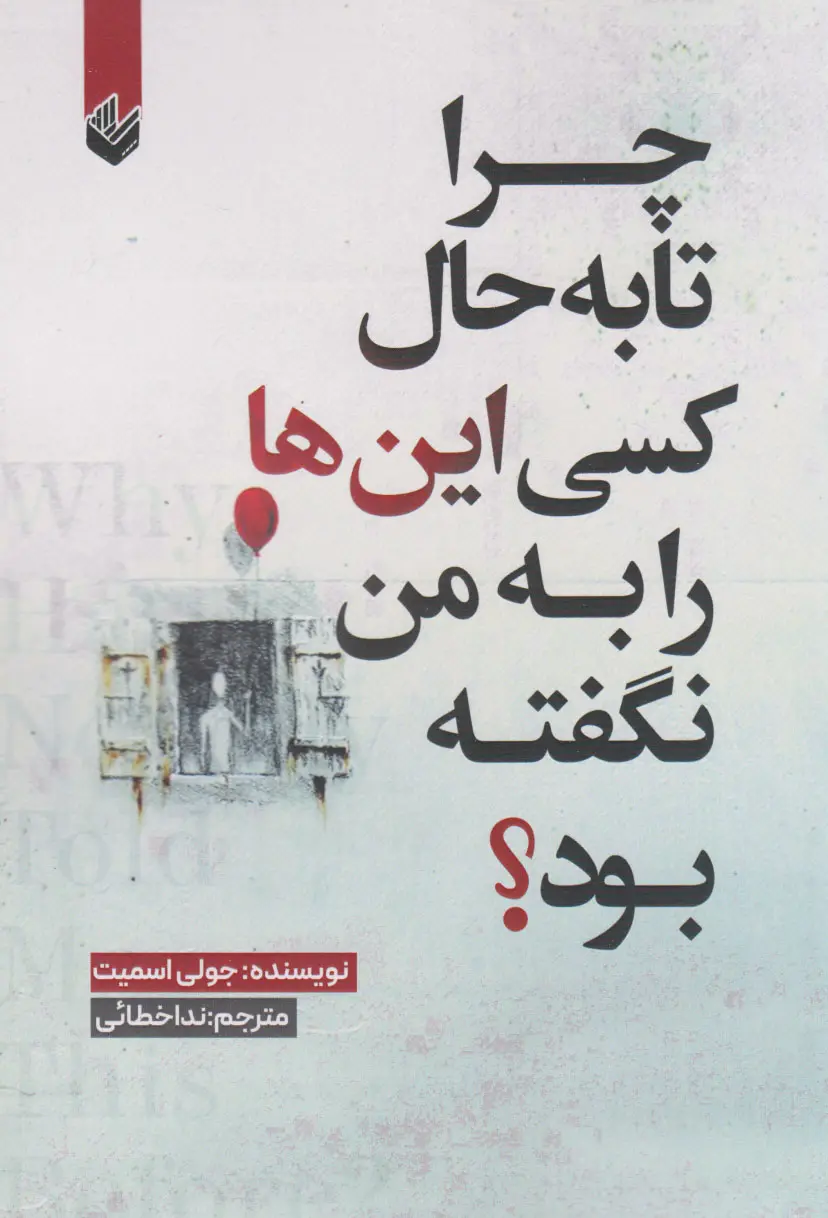 جلد چرا تا به حال کسی این ها را به من نگفته بود؟