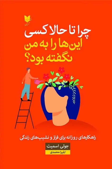 جلد چرا تا به حال کسی این ها را به من نگفته بود؟