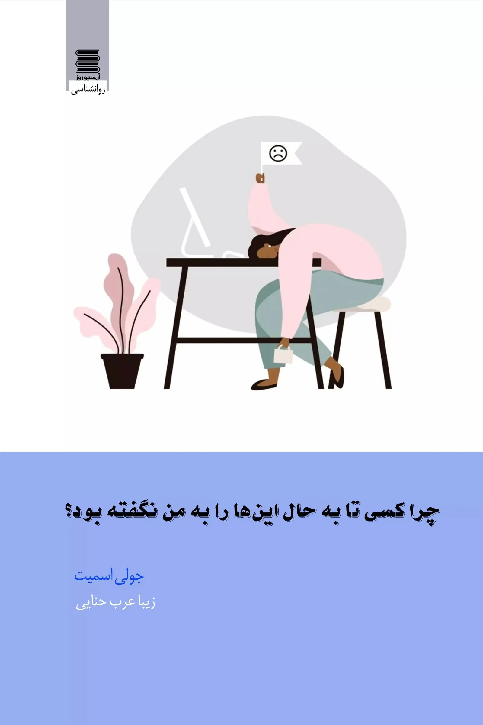 جلد چرا تا به حال کسی این ها را به من نگفته بود؟