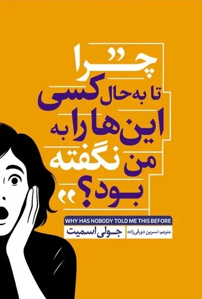 جلد چرا تا به حال کسی این ها را به من نگفته بود؟