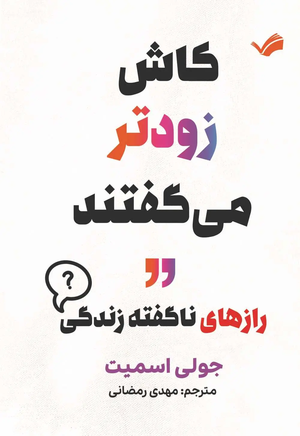 جلد چرا تا به حال کسی این ها را به من نگفته بود؟