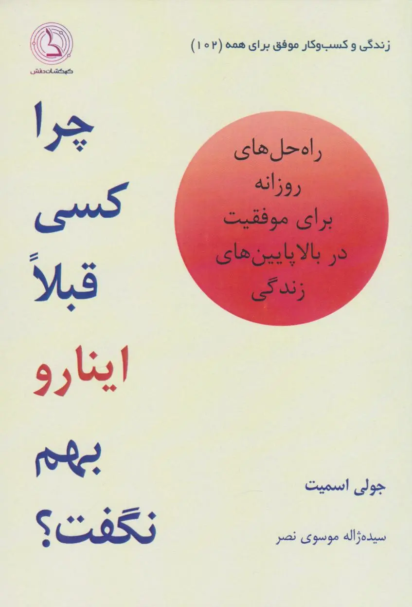 جلد چرا تا به حال کسی این ها را به من نگفته بود؟