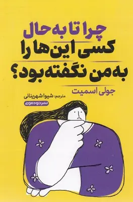 جلد چرا تا به حال کسی این ها را به من نگفته بود؟