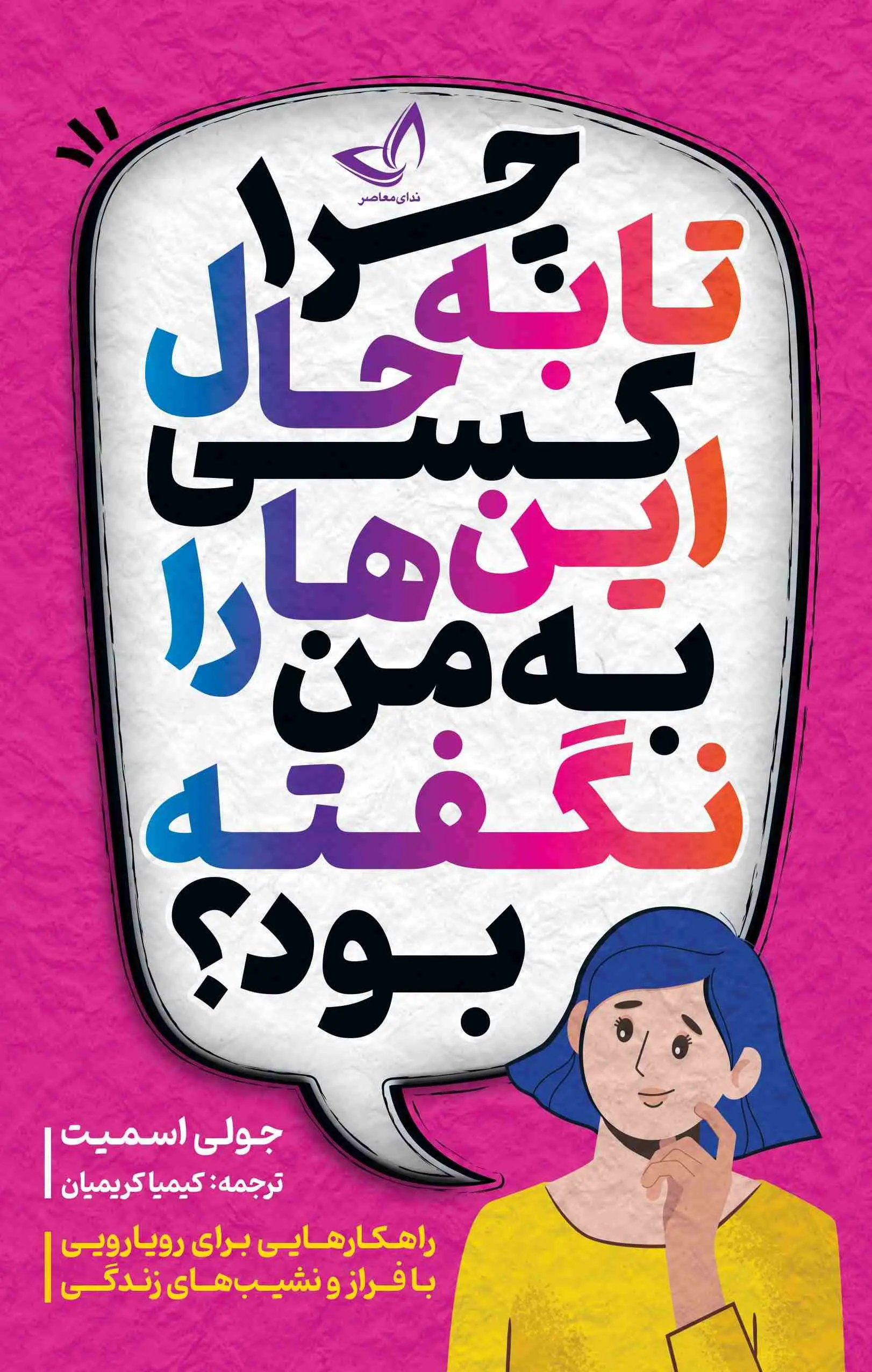 جلد چرا تا به حال کسی این ها را به من نگفته بود؟