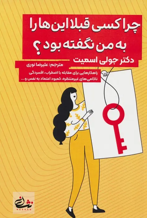 جلد چرا تا به حال کسی این ها را به من نگفته بود؟