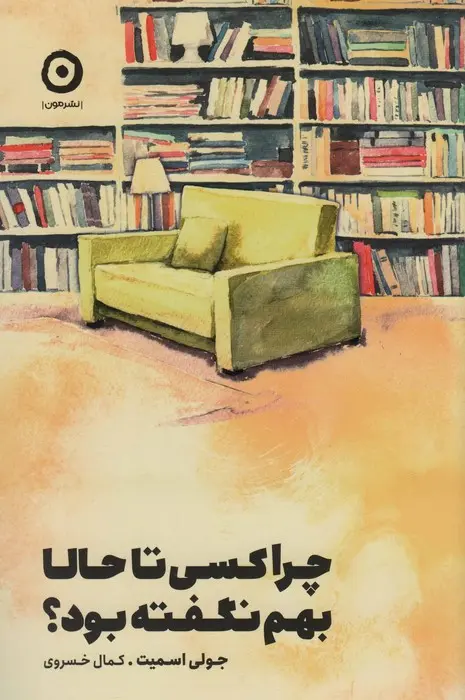 جلد چرا تا به حال کسی این ها را به من نگفته بود؟