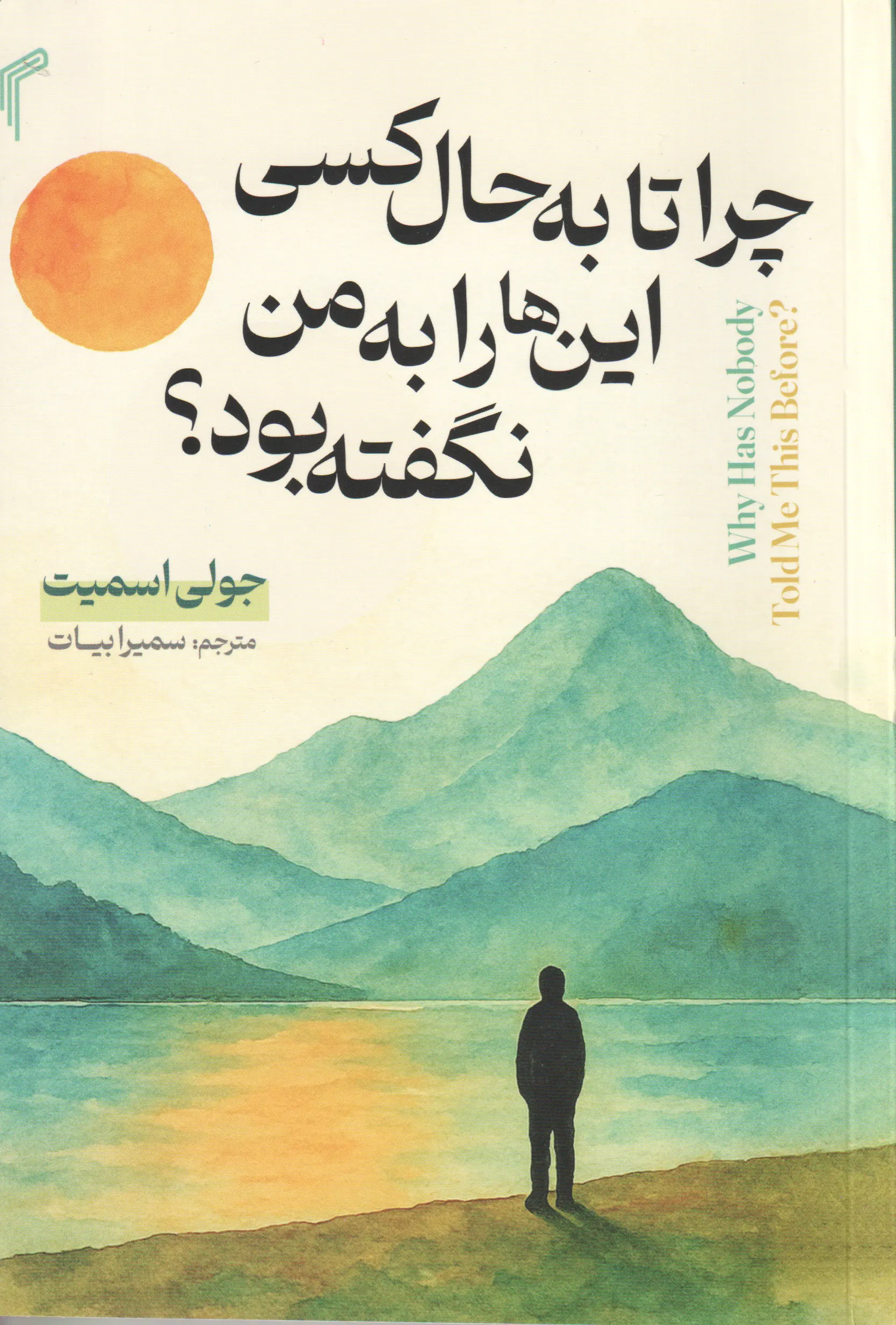 جلد چرا تا به حال کسی این ها را به من نگفته بود؟