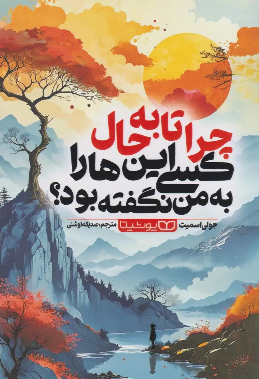 جلد چرا تا به حال کسی این ها را به من نگفته بود؟