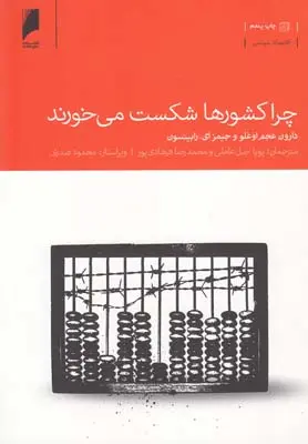 جلد کتاب چرا کشورها شکست می خورند