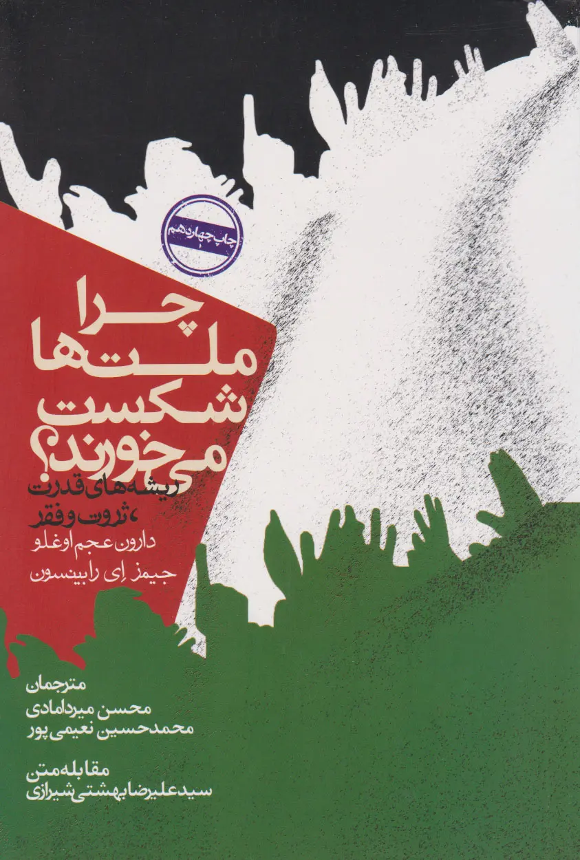 جلد کتاب چرا ملت ها شکست می خورند
