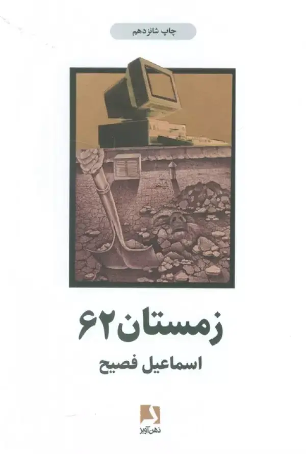 جلد کتاب زمستان 62