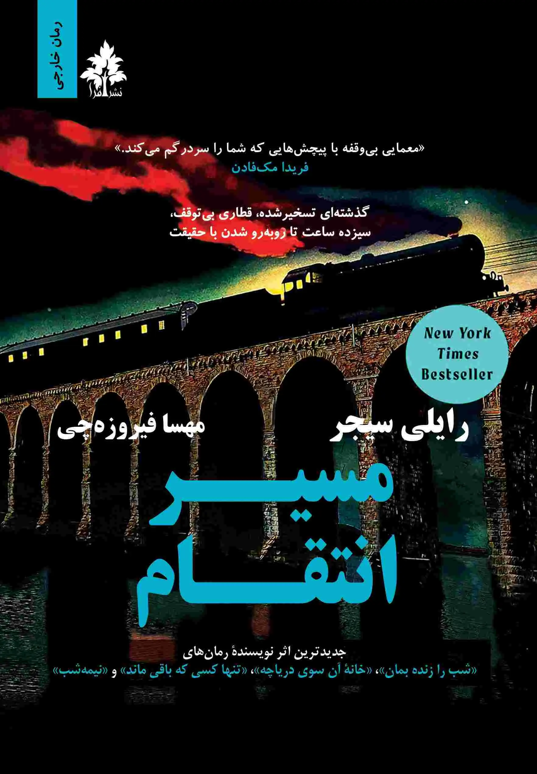 جلد کتاب مسیر انتقام