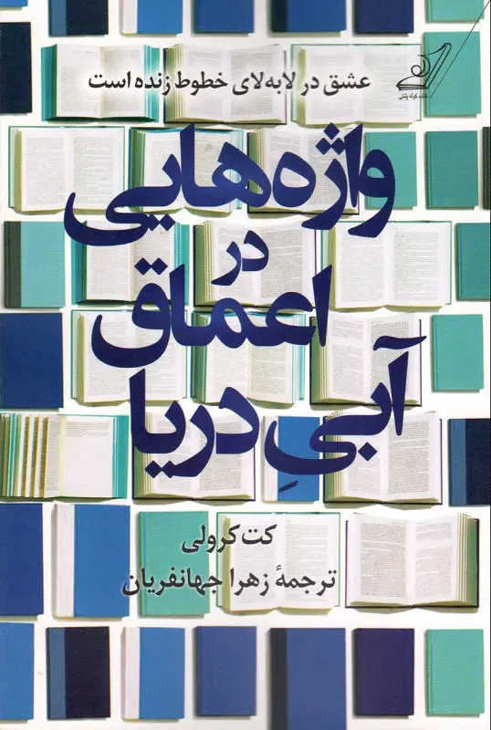 جلد کتاب واژه هایی در اعماق آبی دریا