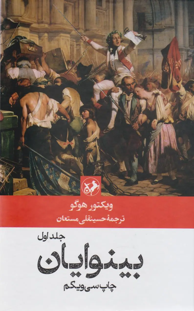 جلد بینوایان