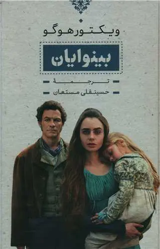 جلد بینوایان