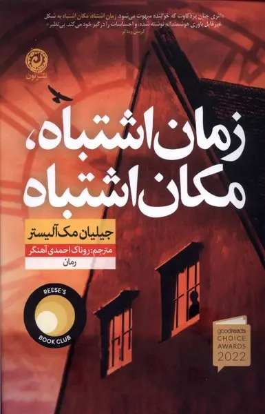 جلد کتاب زمان اشتباه، مکان اشتباه