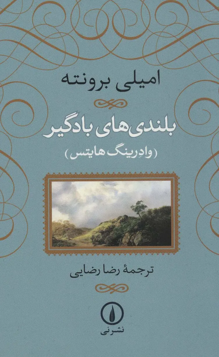 بلندی های بادگیر