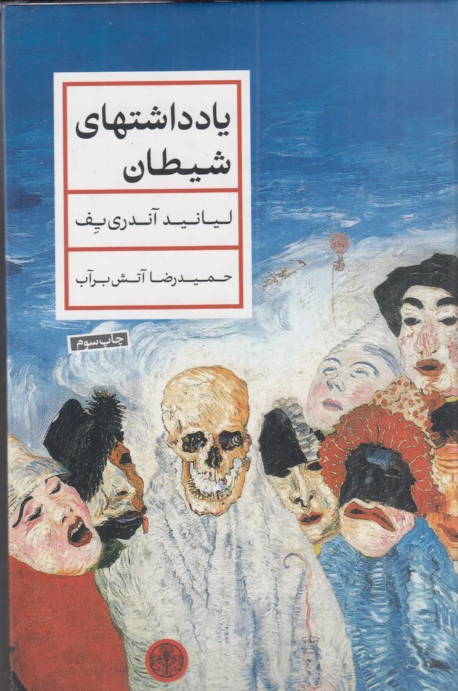 جلد یادداشتهای شیطان