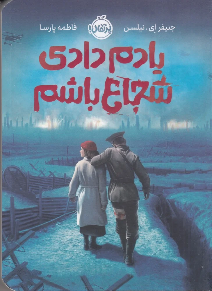 جلد کتاب یادم دادی شجاع باشم