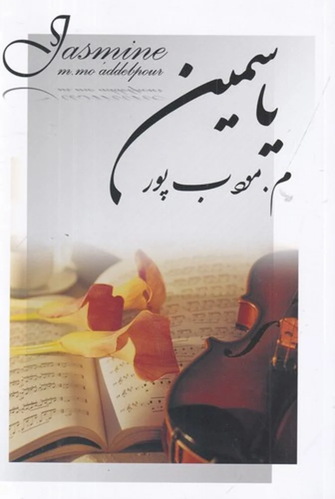 جلد کتاب یاسمین