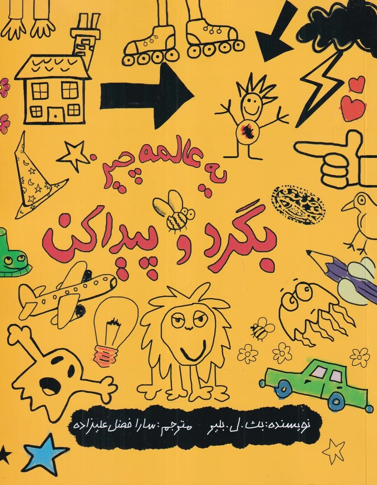 جلد کتاب یه عالمه چیز بگرد پیدا کن