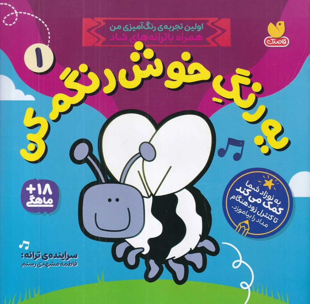 جلد کتاب یه رنگ خوش رنگم کن 1