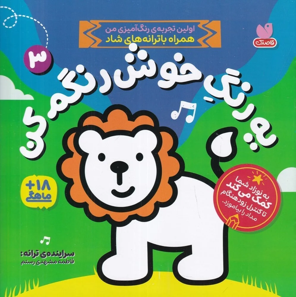 جلد کتاب یه رنگ خوش رنگم کن 3