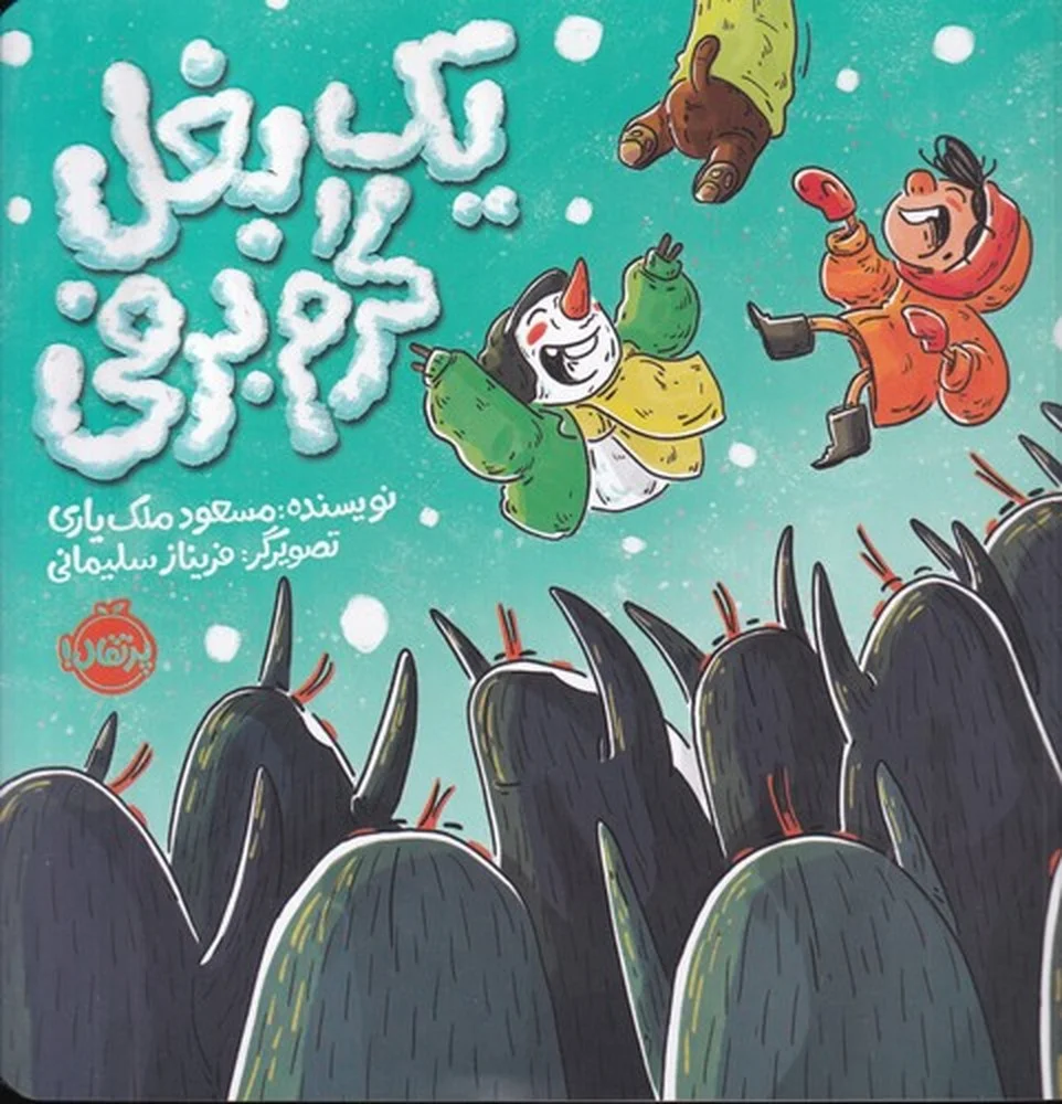 جلد کتاب یک بغل گرم برفی