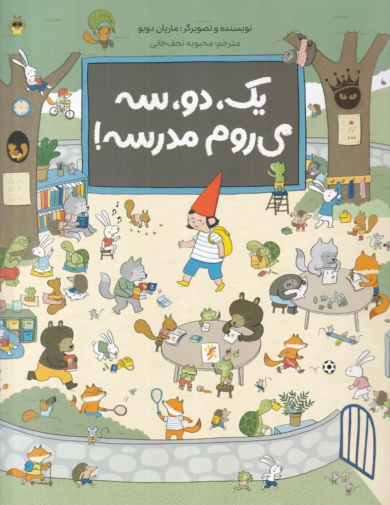 جلد کتاب یک، دو، سه می روم مدرسه!
