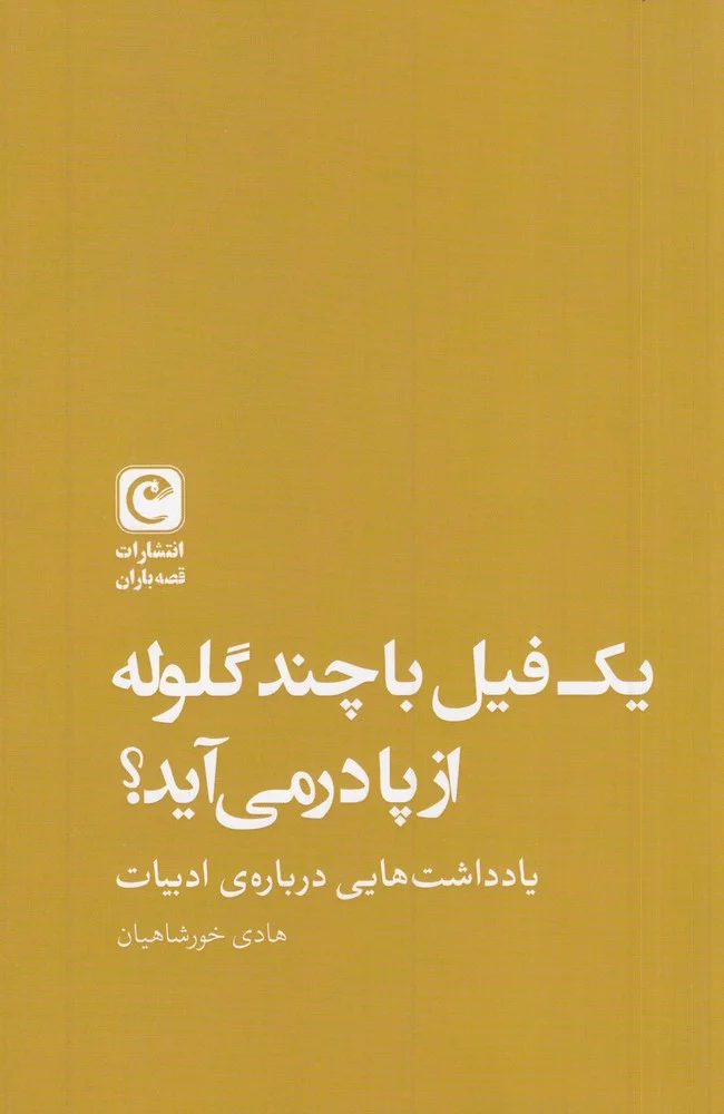 جلد کتاب یک فیل با چند گلوله از پا در می آید؟
