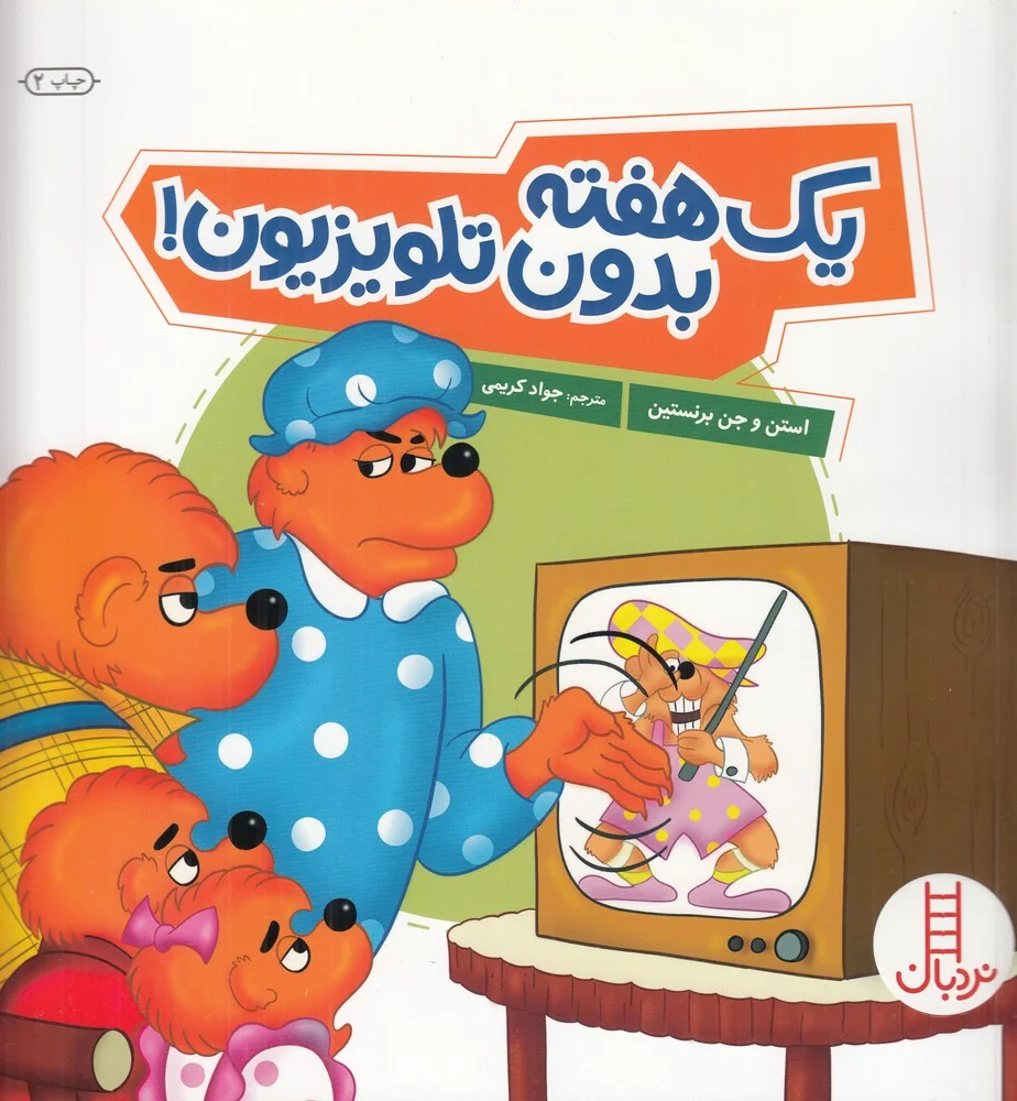 جلد یک هفته بدون تلویزیون!