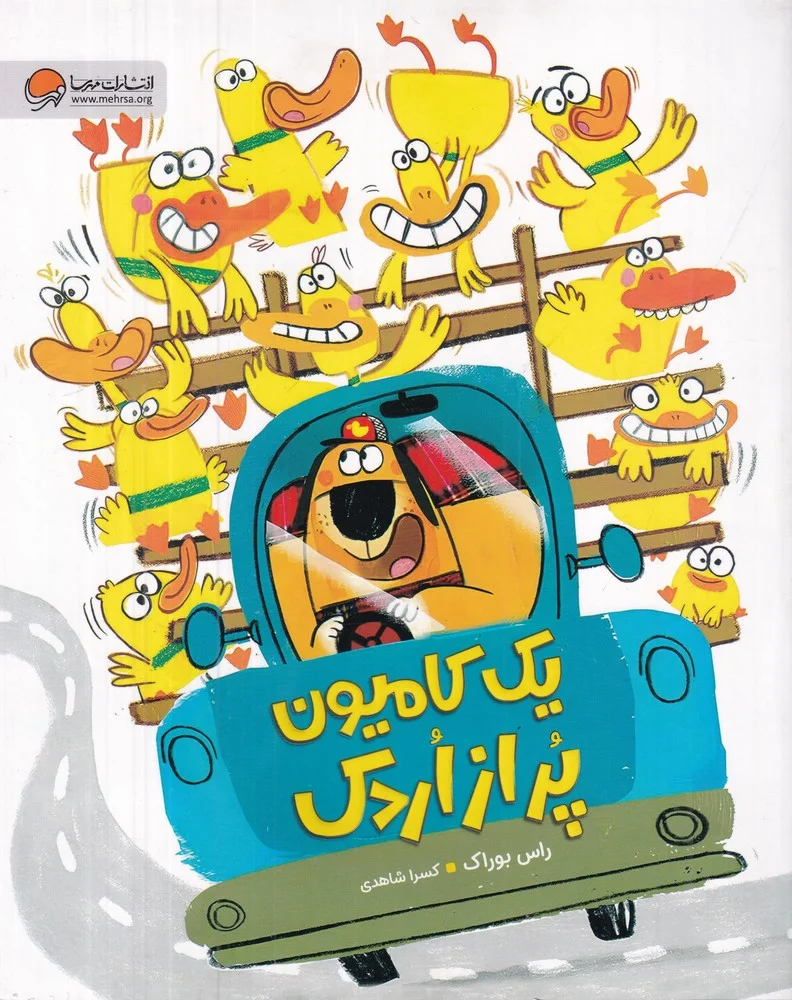 جلد کتاب یک کامیون پر از اردک