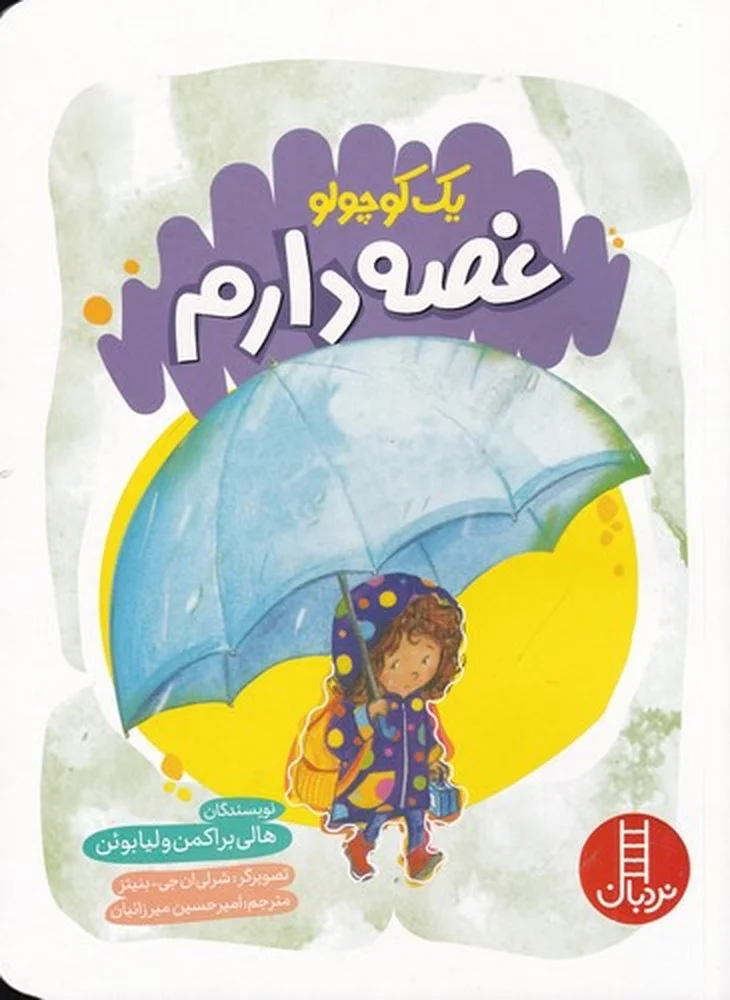 جلد کتاب یک کوچولو غصه دارم