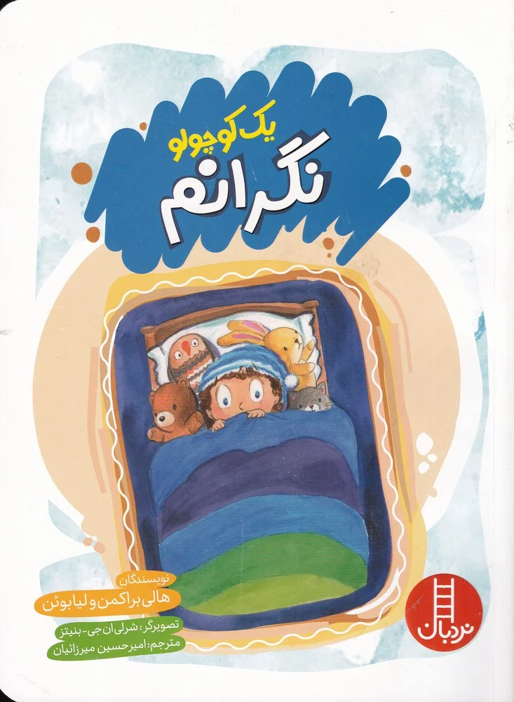 جلد یک کوچولو نگرانم